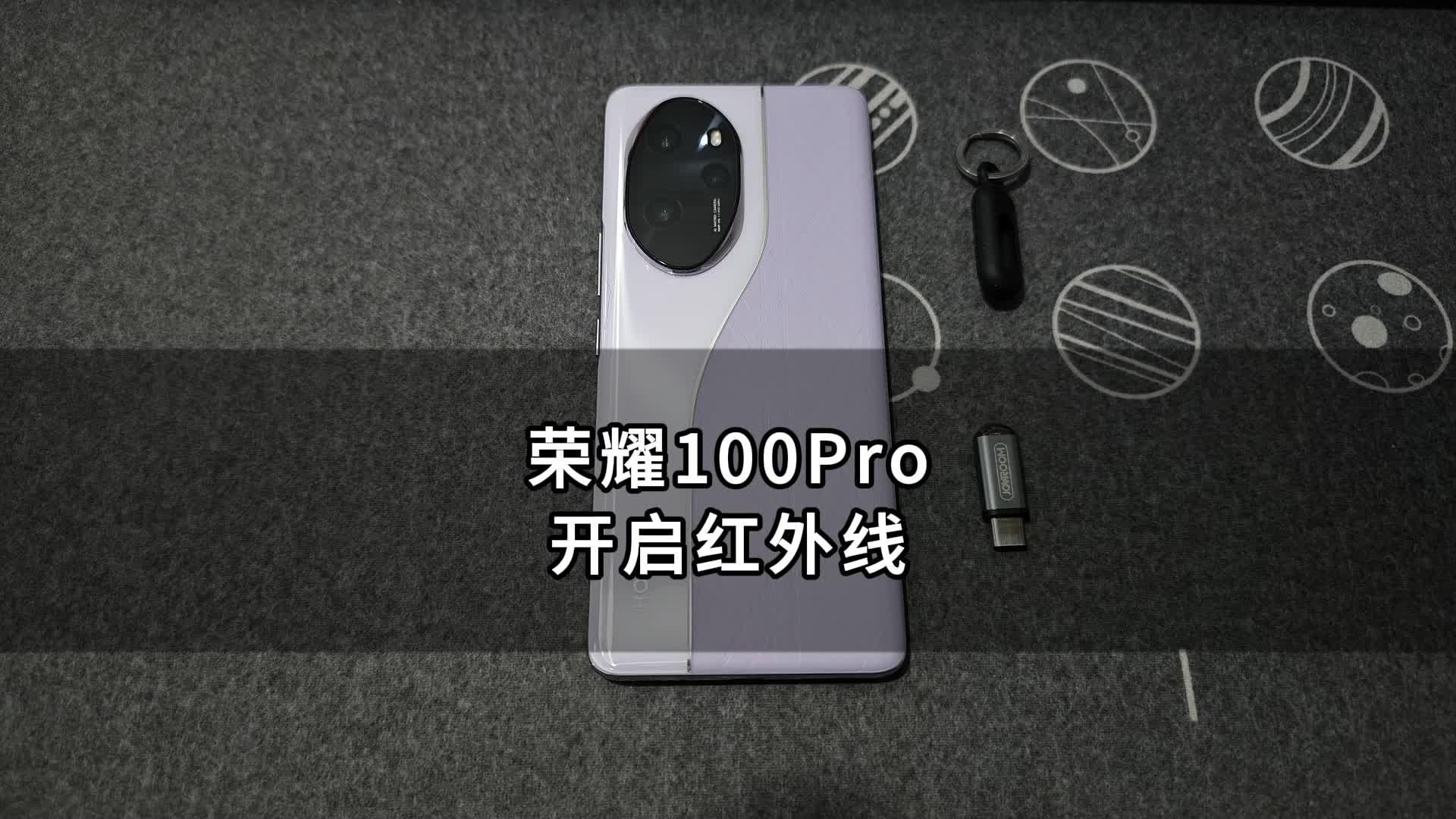 荣耀100Pro开启红外遥控总共分几步？不再纠结手机红外线