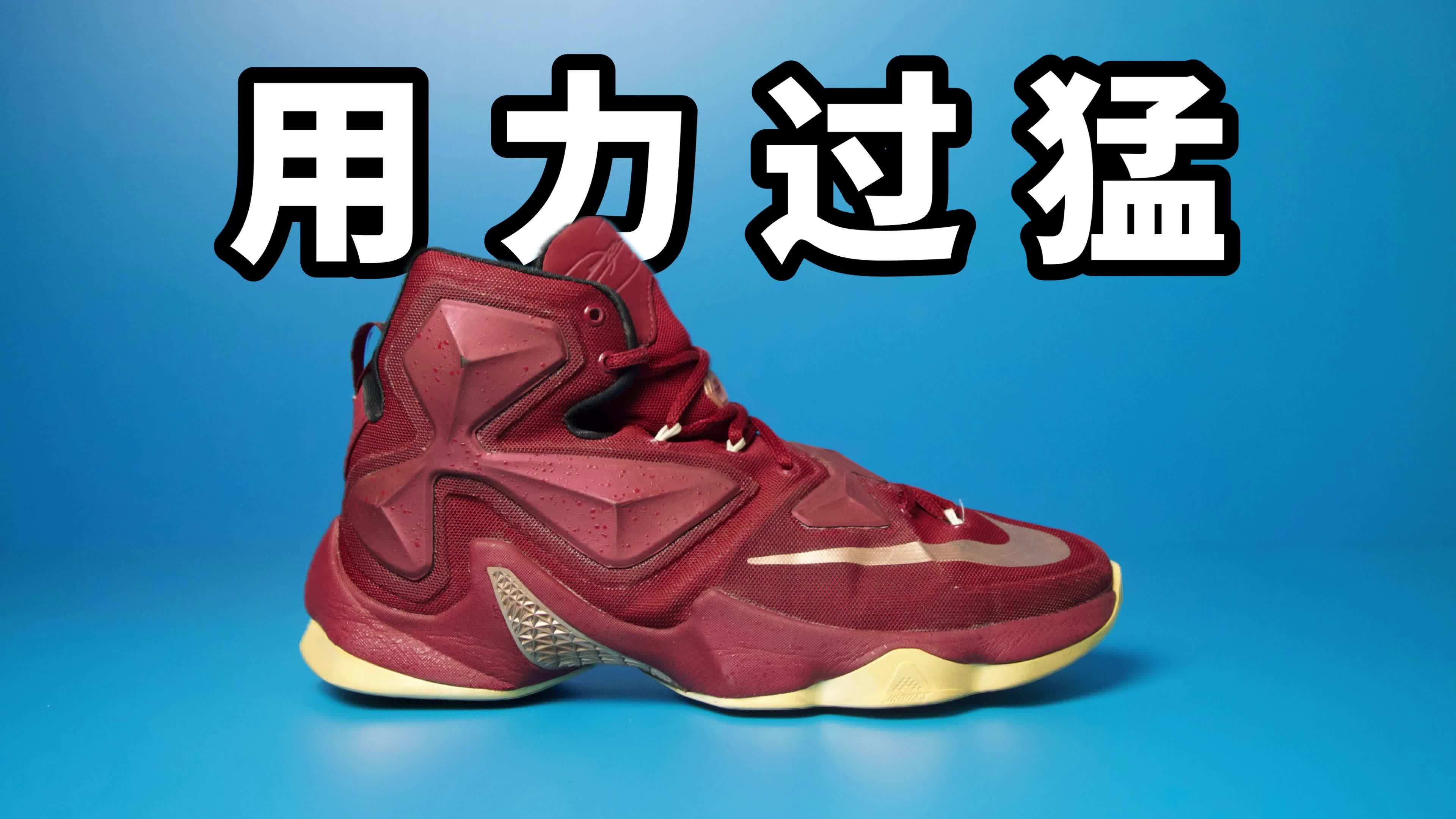 【实战测评】LBJ13 适合大体重内线！