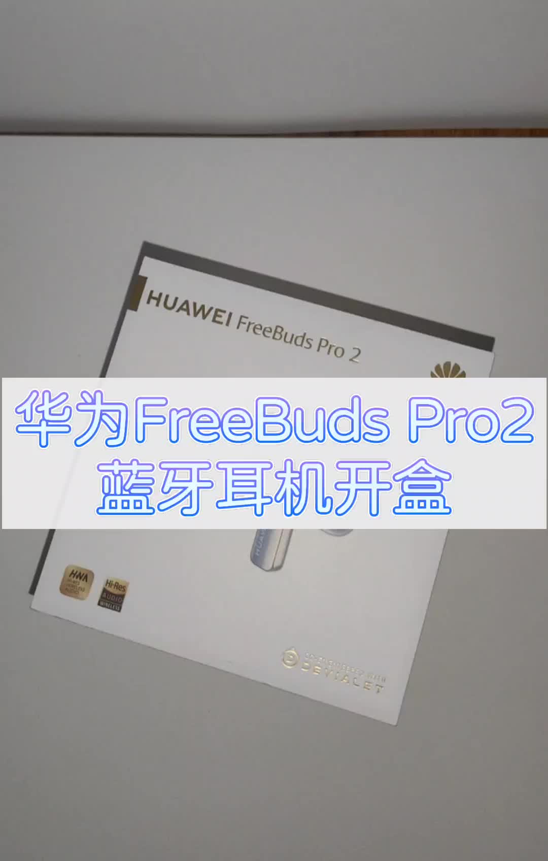 华为FreeBuds Pro2蓝牙耳机开盒👇