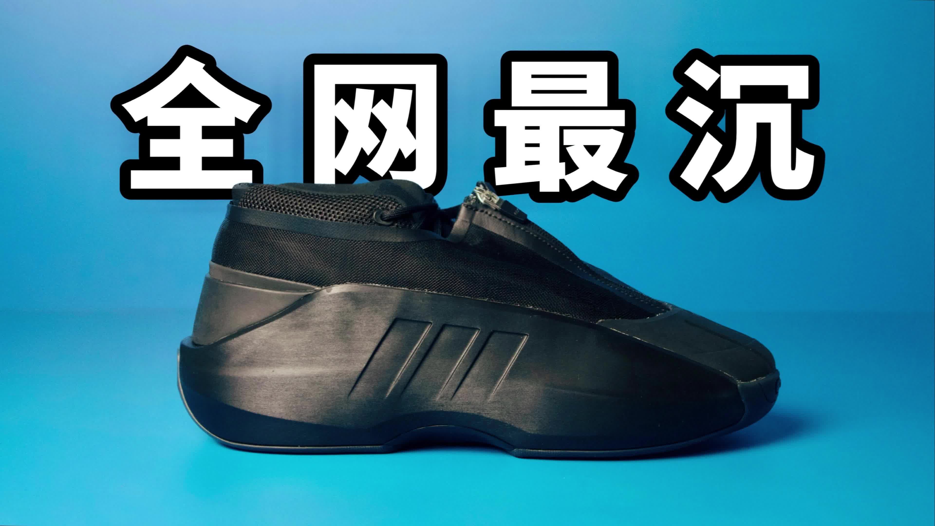 【实战鞋测评】挑战全网最沉篮球鞋？
