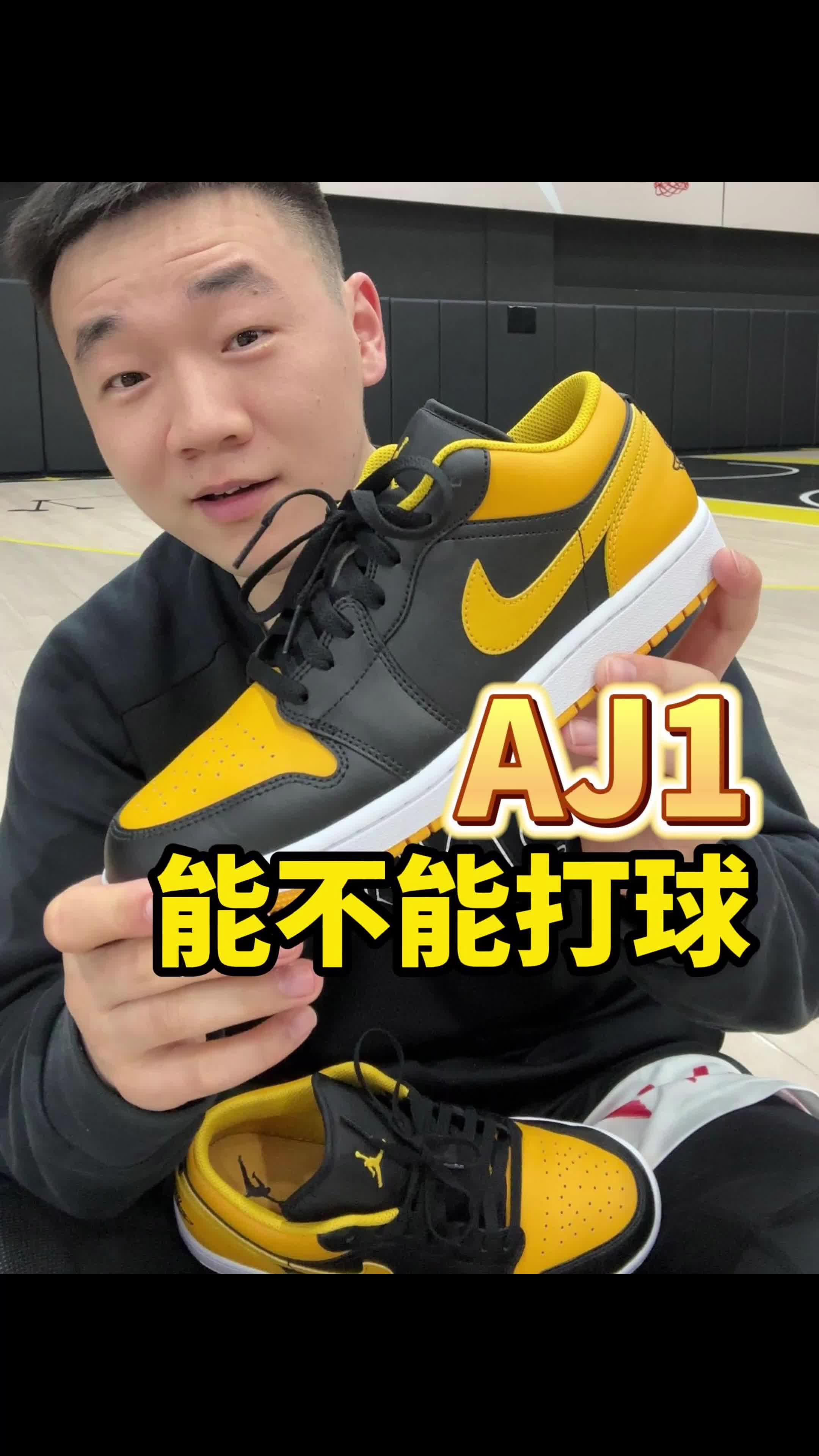 AJ1到底能不能打球？