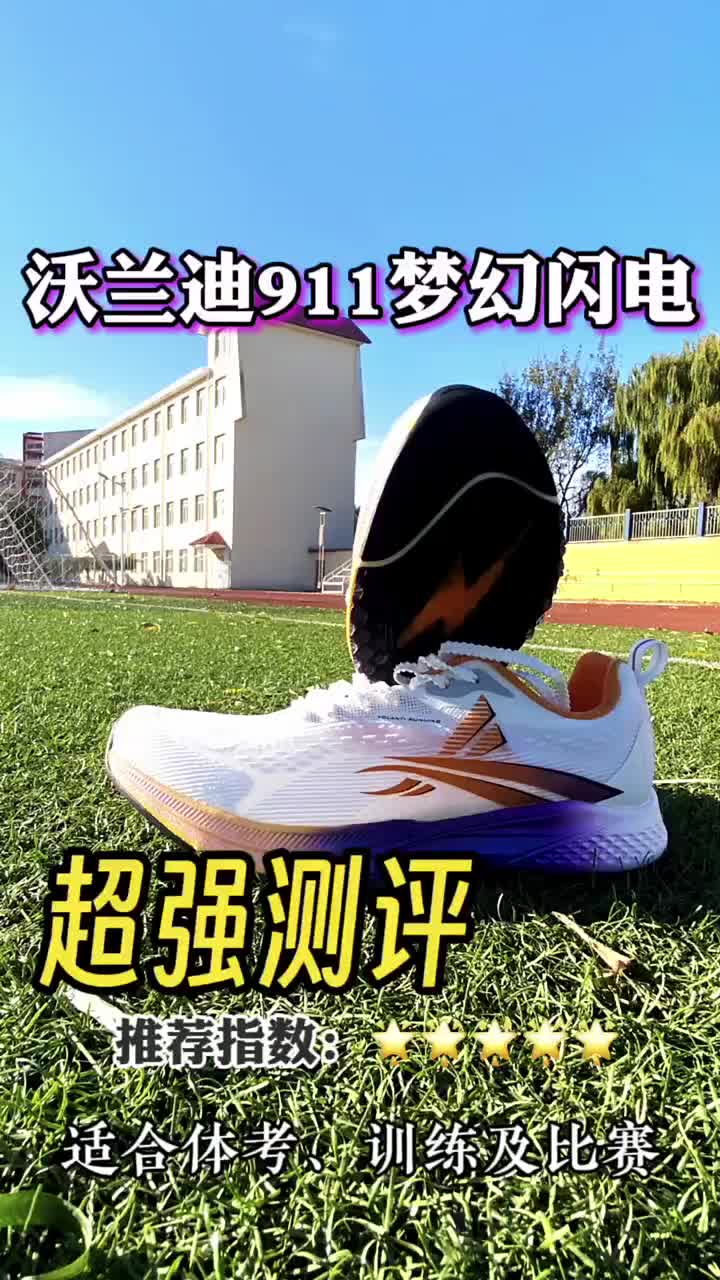 沃兰迪911梦幻闪电测评