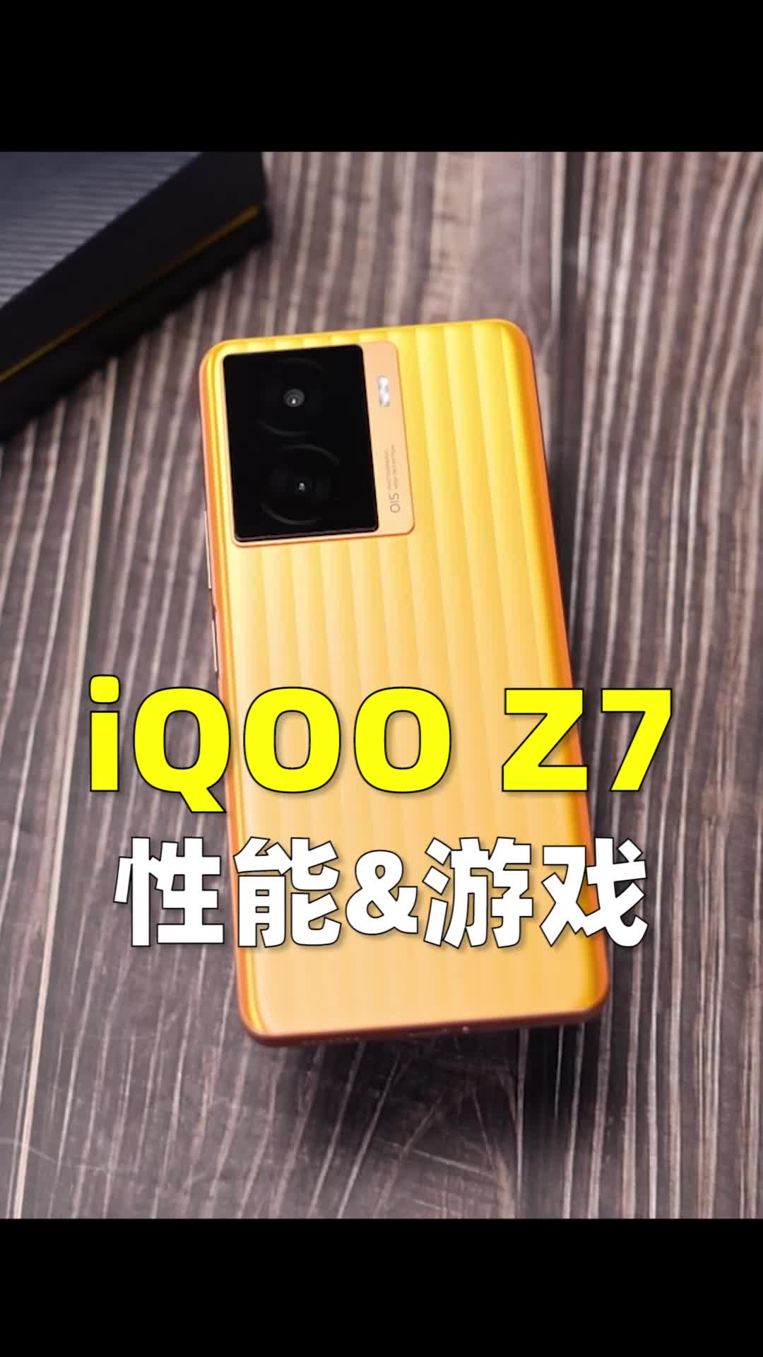 （性能&游戏）iQOO Z7深度评测