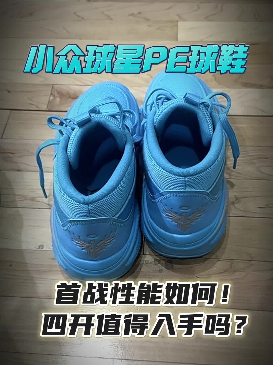 因为一个Logo入了这双鞋！小众球星PE好穿吗？