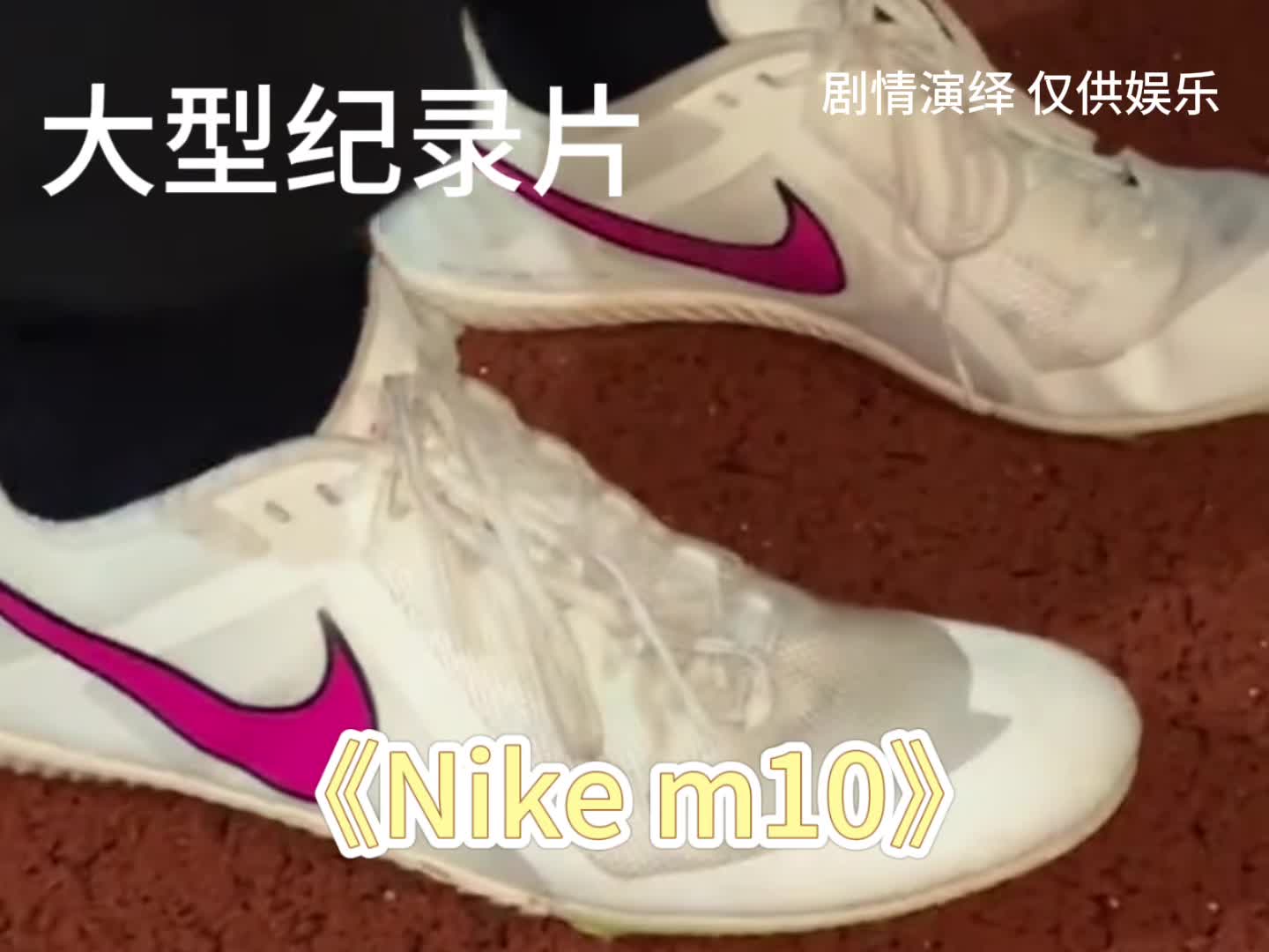大型纪录片《nike m10》