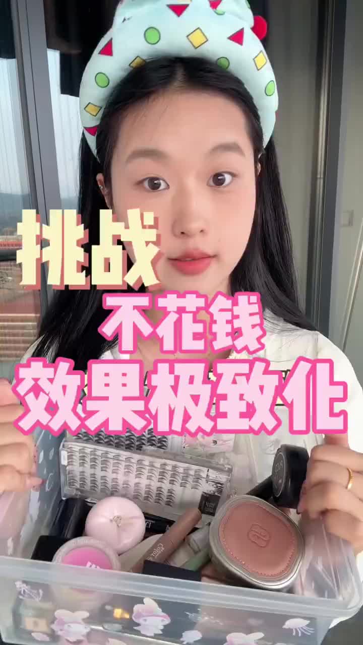 省钱第1期｜妆前篇｜