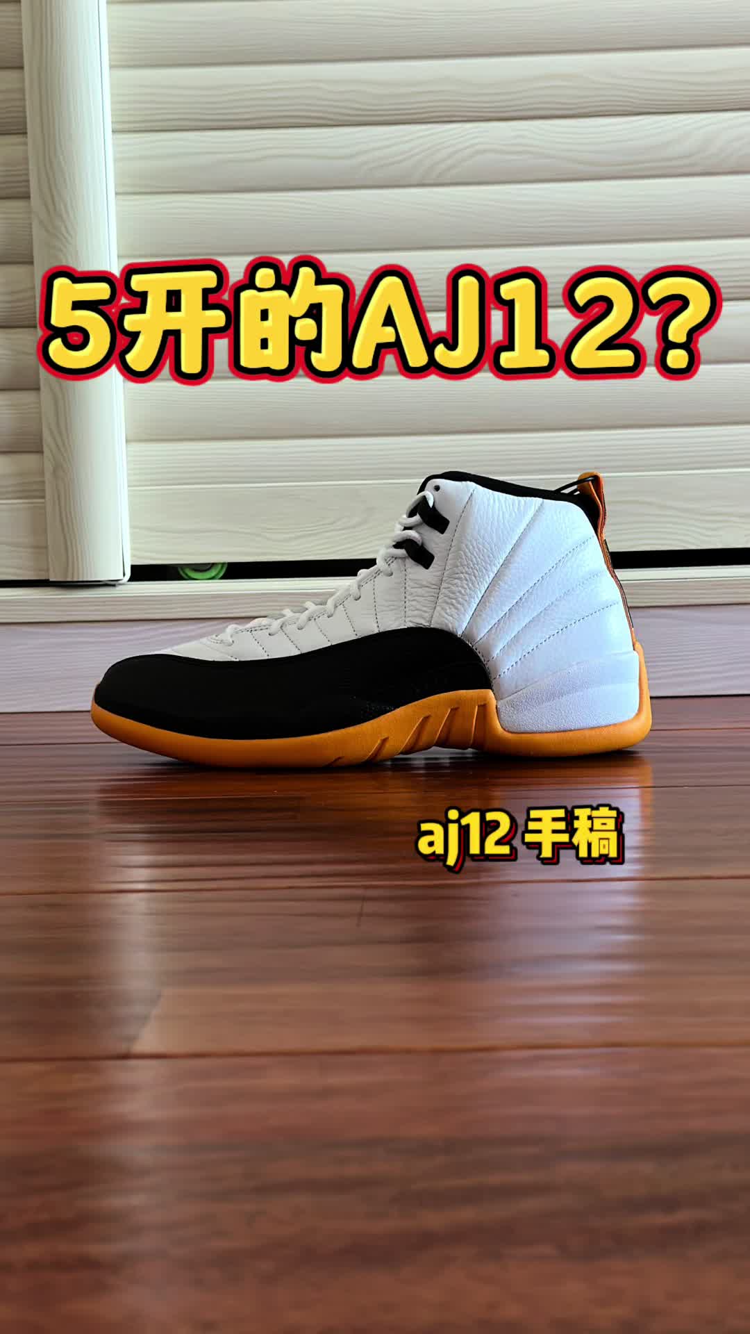 【帝说】5开的AJ12？！