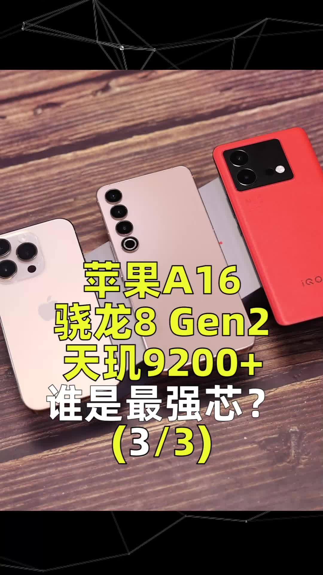 （3/3）谁才是旗舰手机最强芯片？苹果A