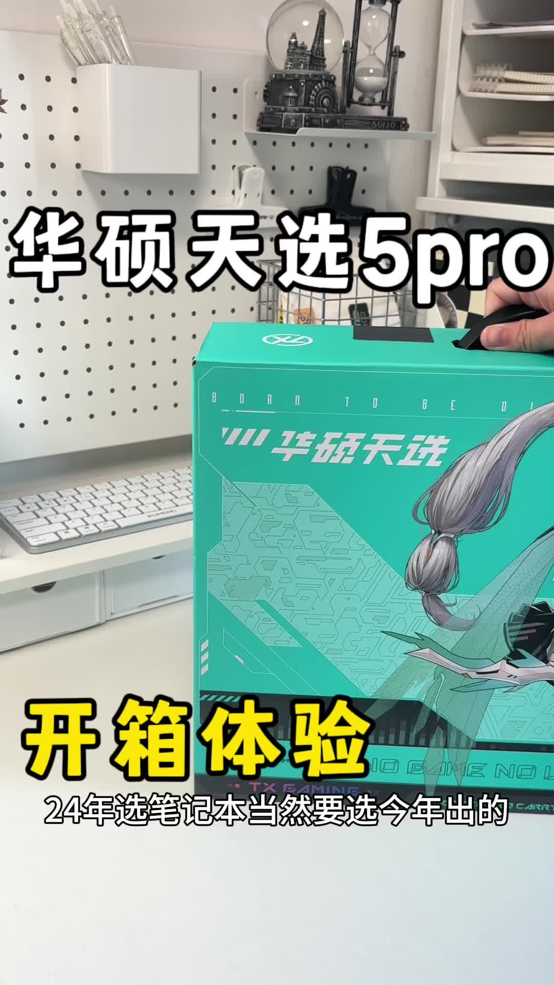 华硕天选5pro开箱体验
