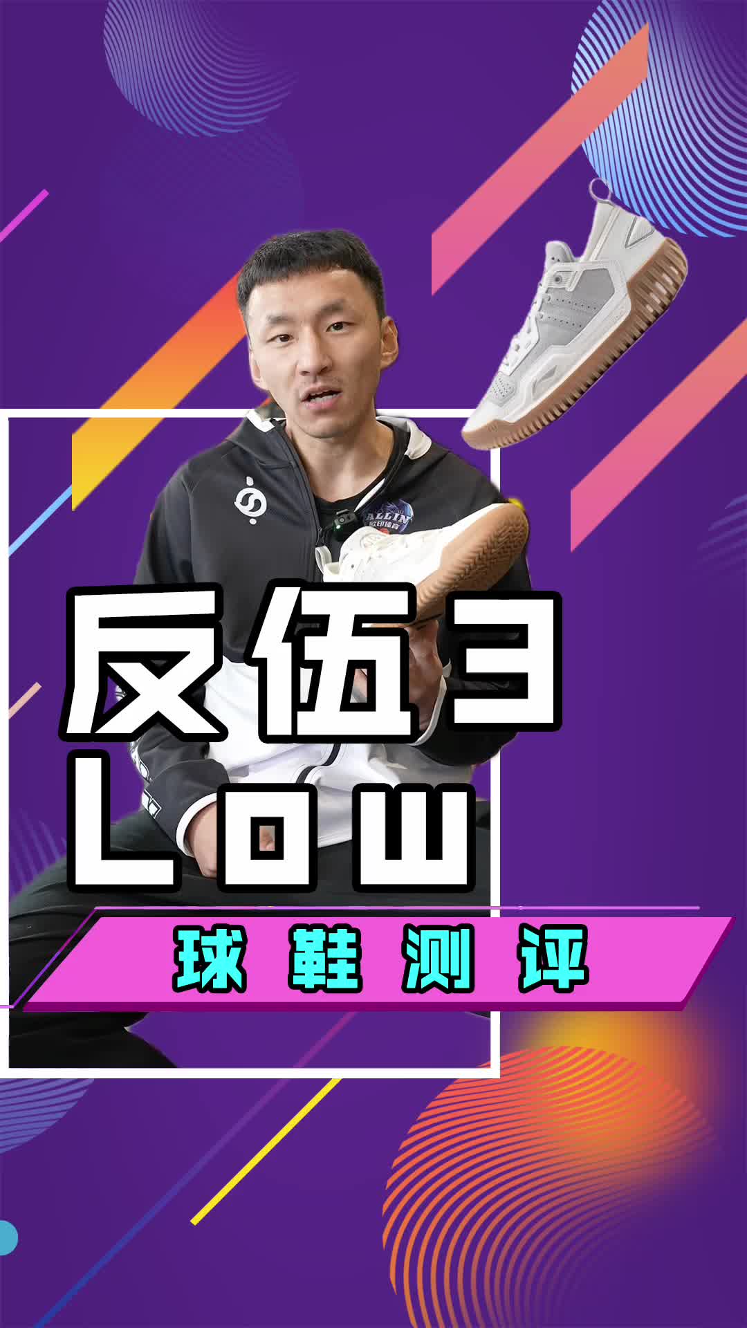 李宁反伍3low实战测评