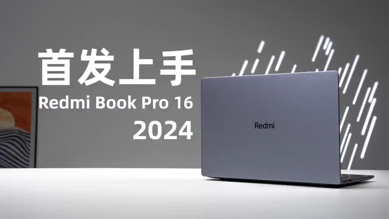 这是你需要的全场景笔记本，RedmiBook Pro 2024上手体验 