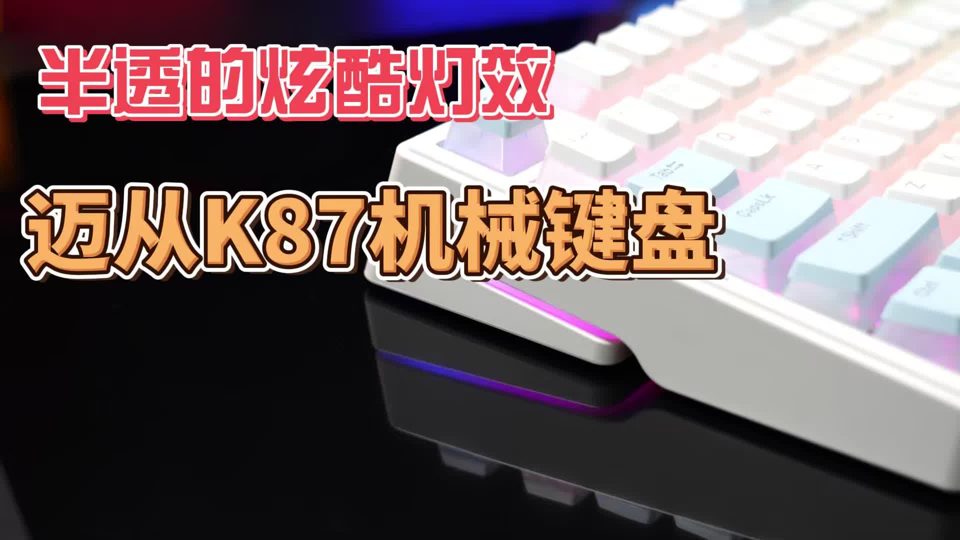 半透的炫酷灯效——迈从K87机械键盘