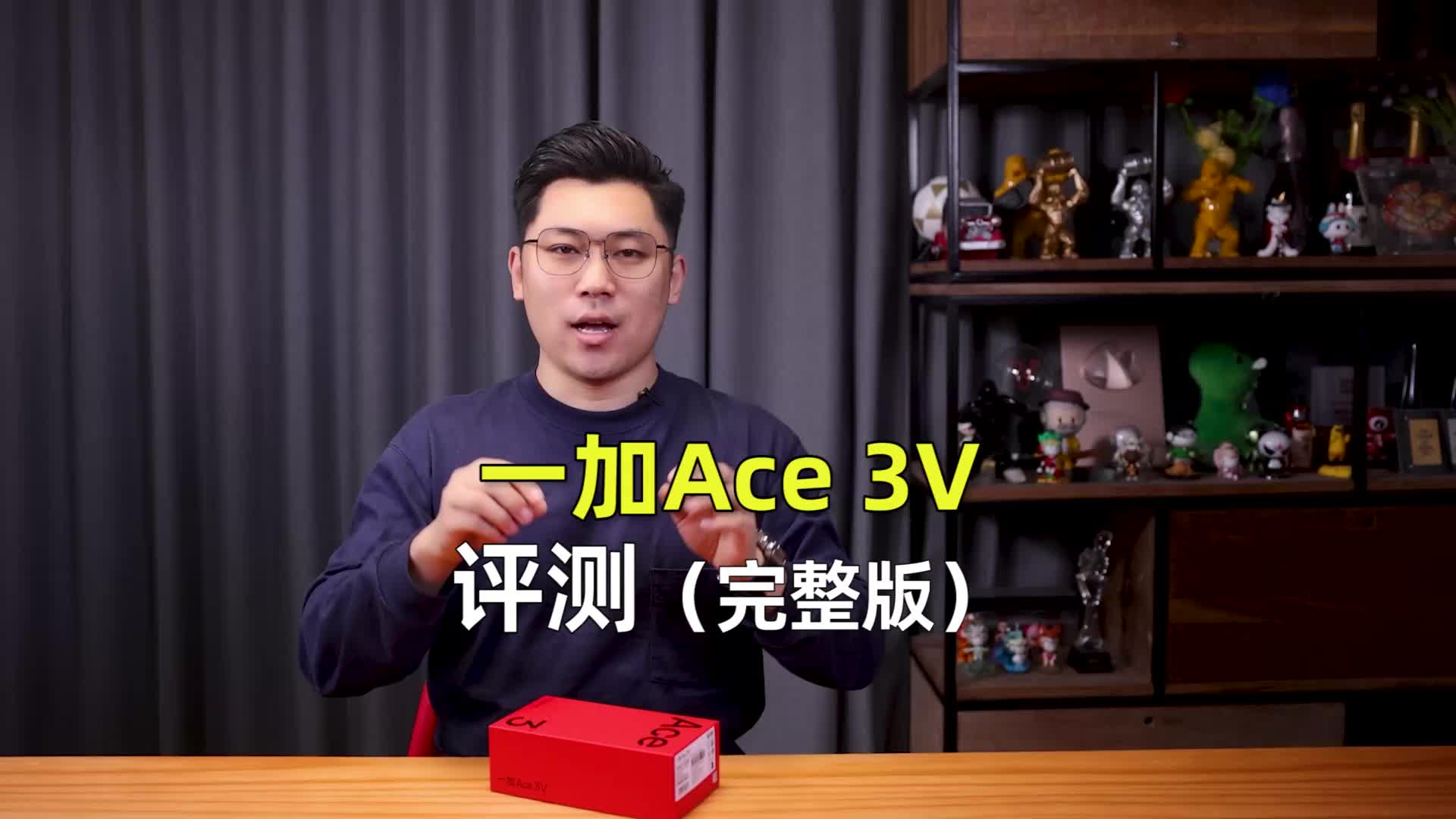 一加Ace 3V深度评测