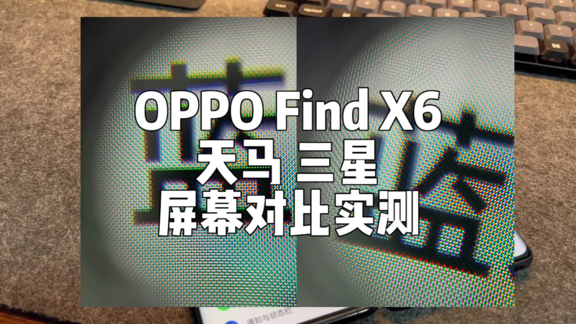 OPPO Find X6国产屏和三星屏，差别有多大？
