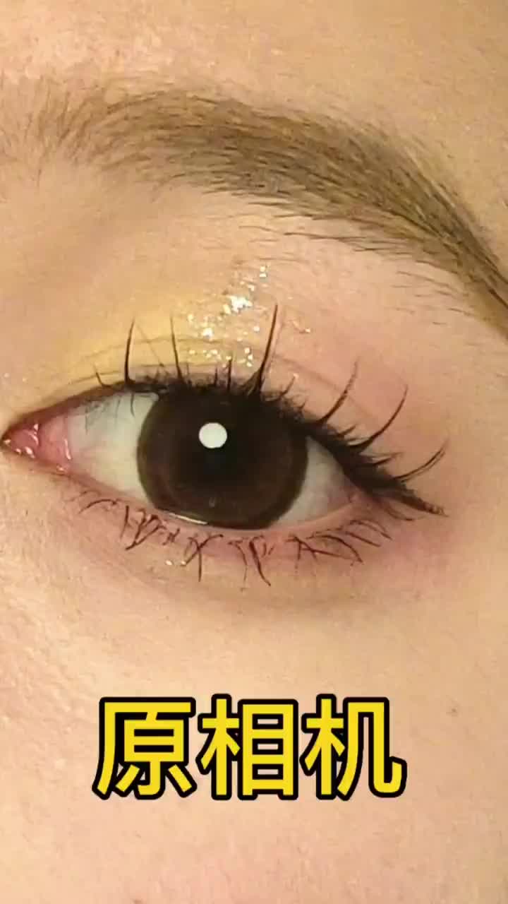 普通人原相机｜黄+粉眼影撞色💛💛