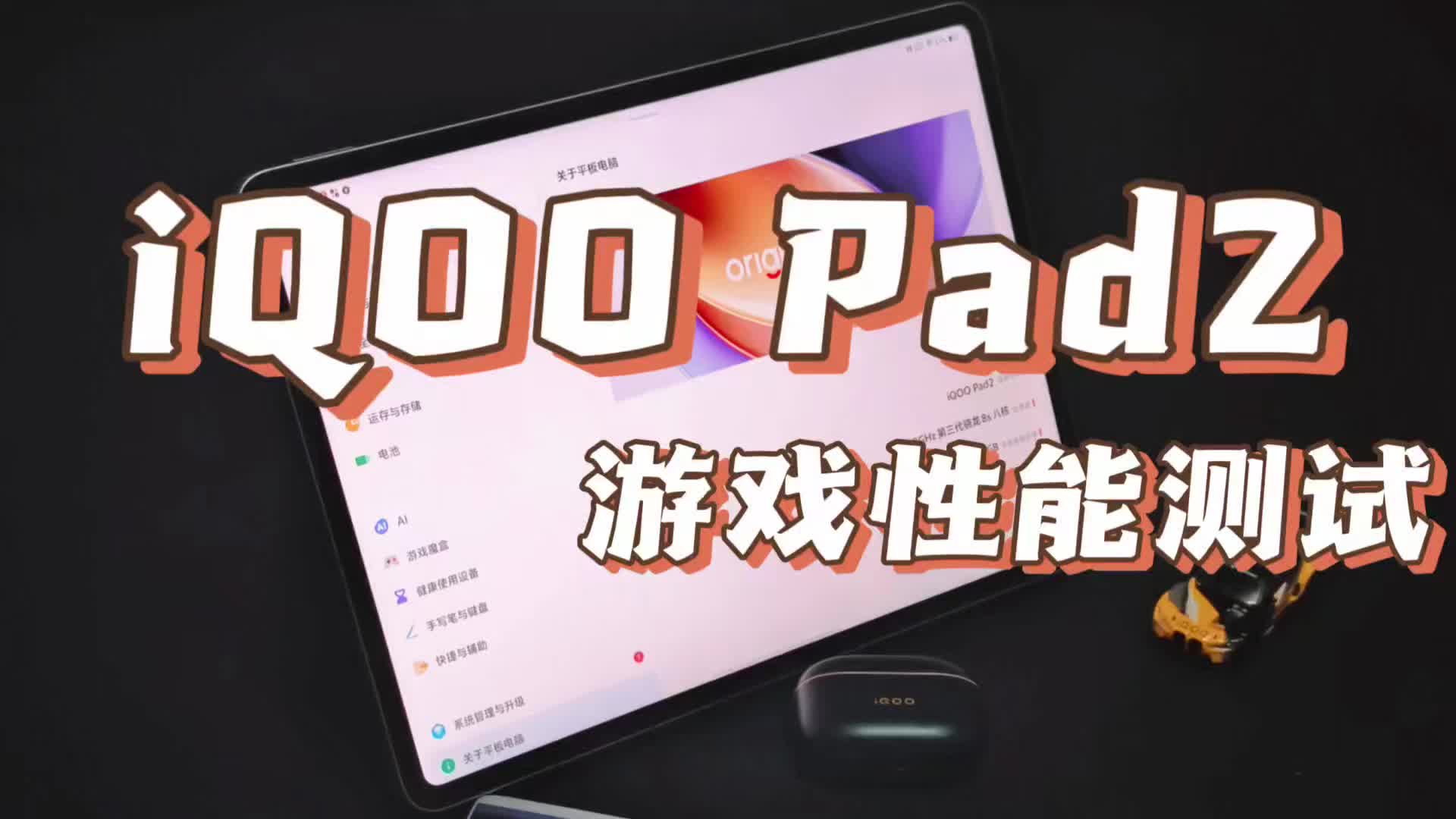 iQOO Pad2游戏性能测评
