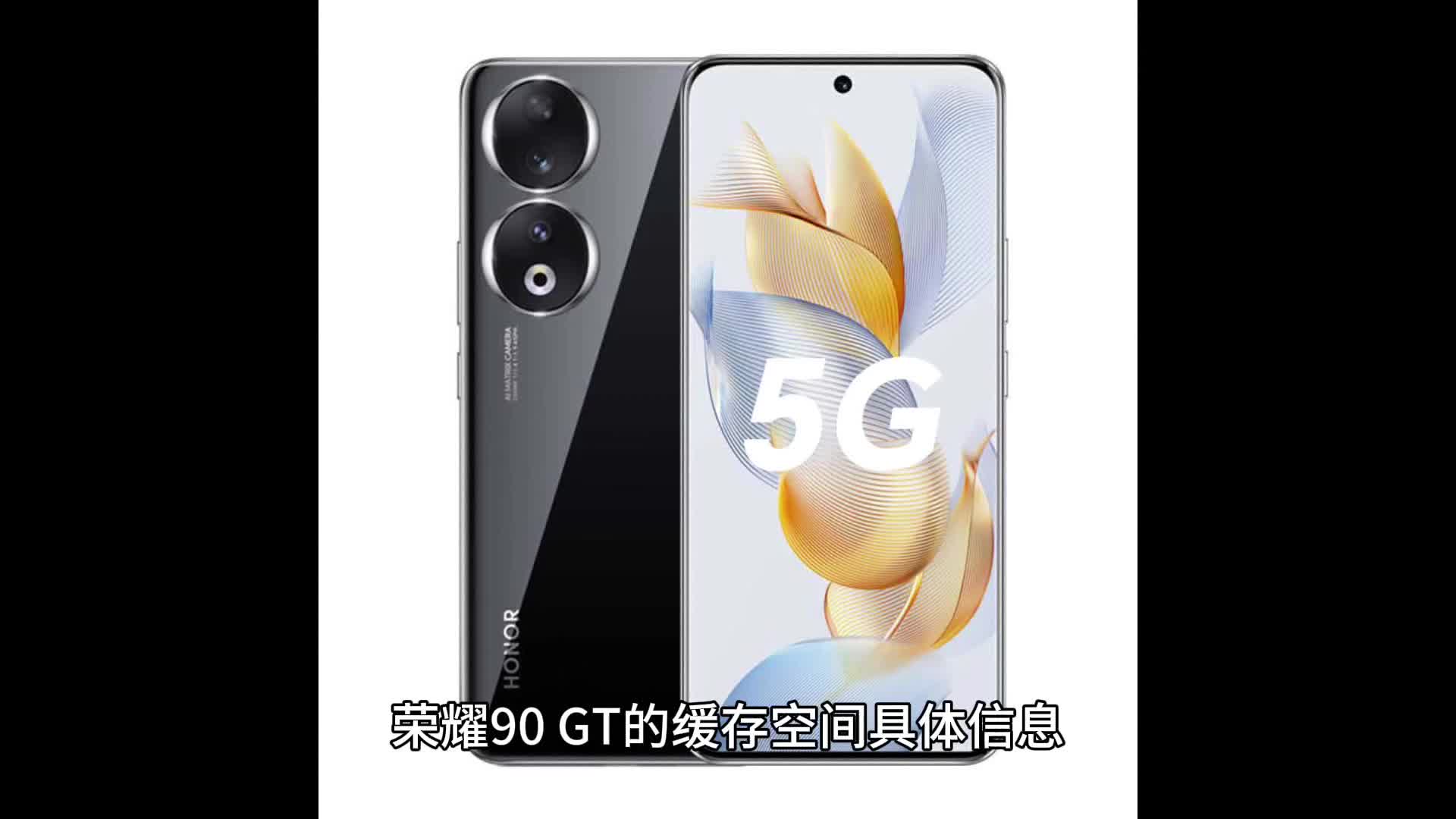 荣耀90GT的缓存空间具体是多少