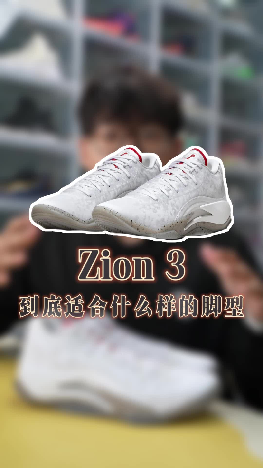 Zion3到底适合什么样的瘦脚？