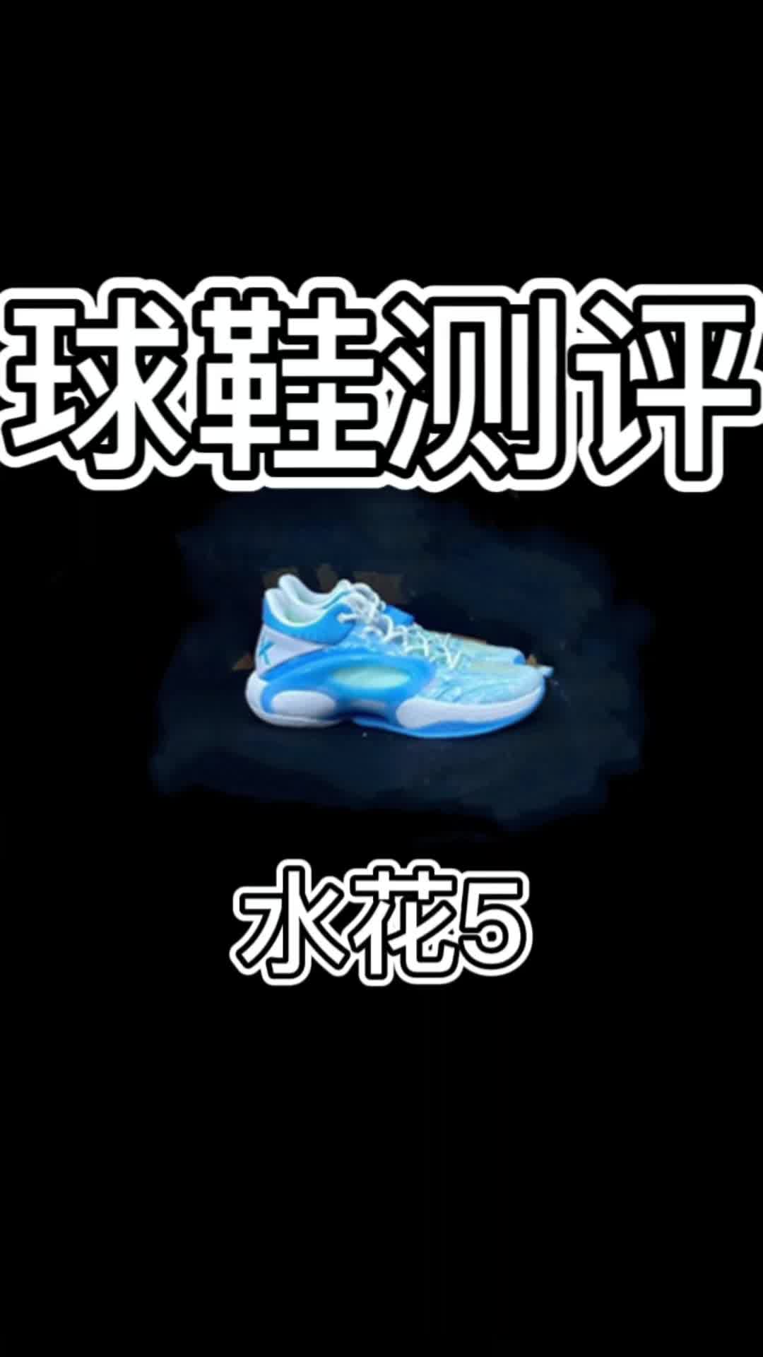 水花5代实战初测❗