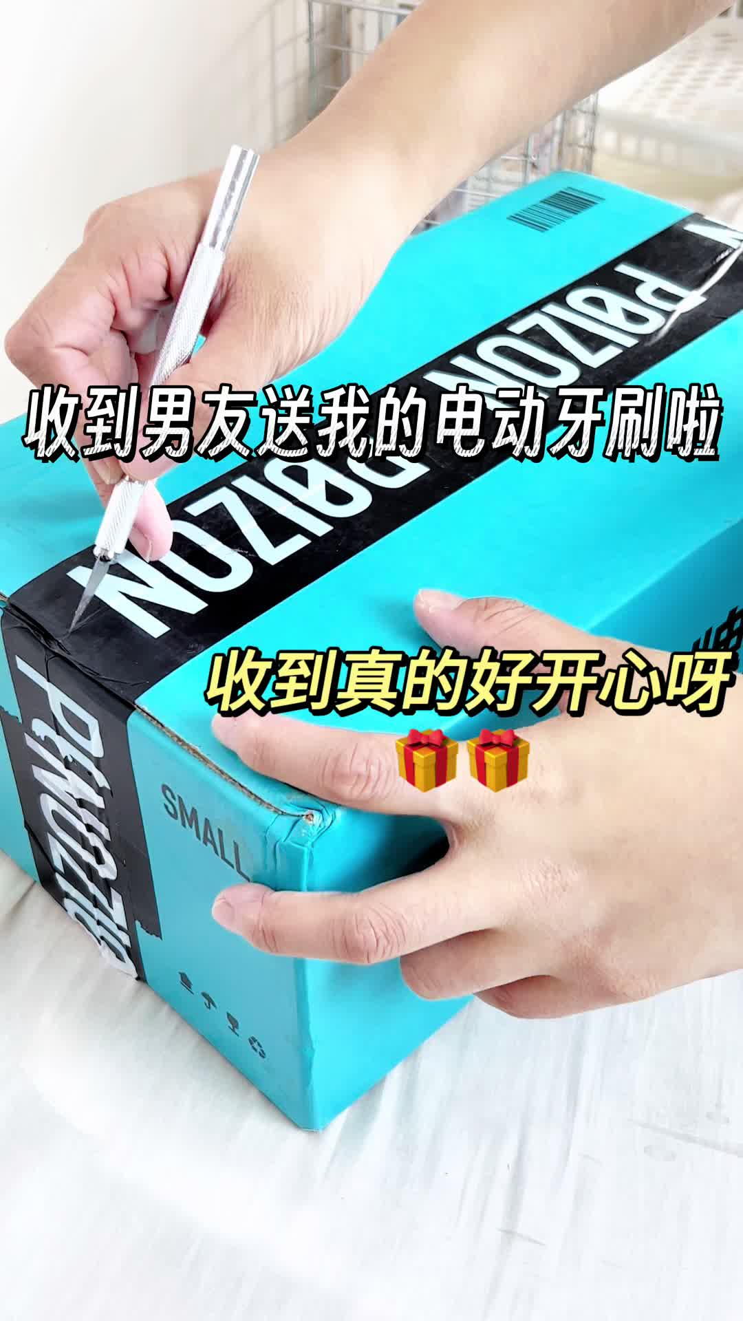 收到男友送我的电动牙刷啦！这谁能拒绝啊～