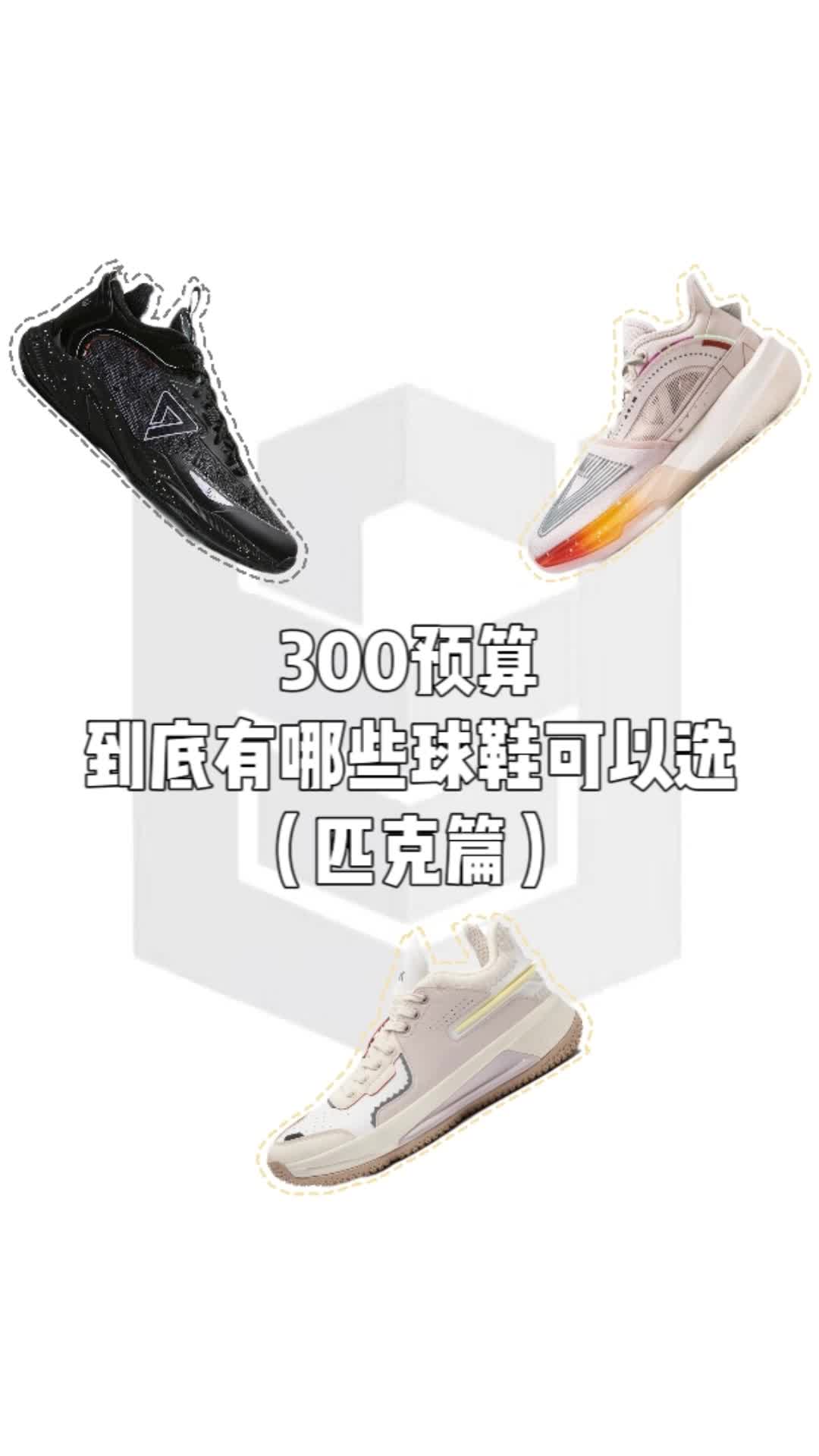 三百块有哪些匹克球鞋可以选择？