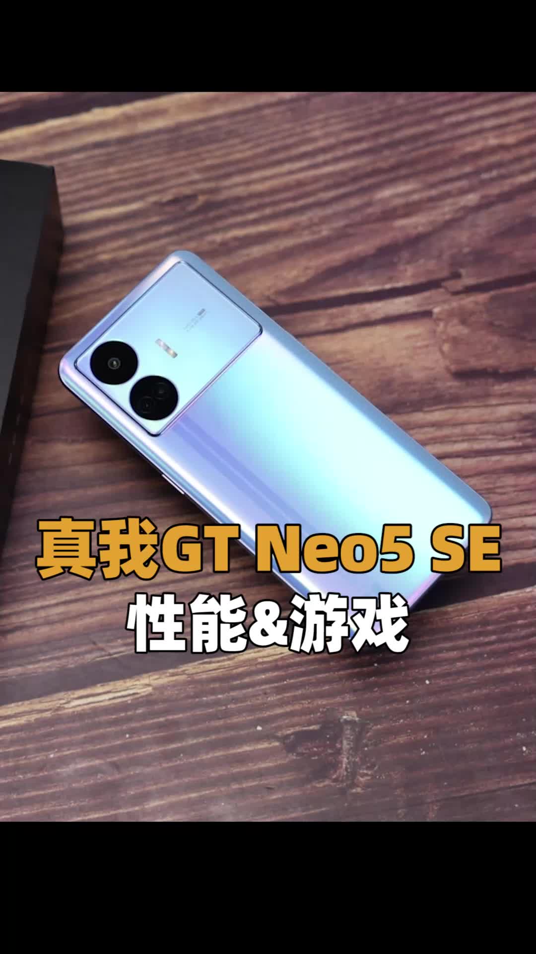 (游戏&性能)真我GT Neo5SE评测