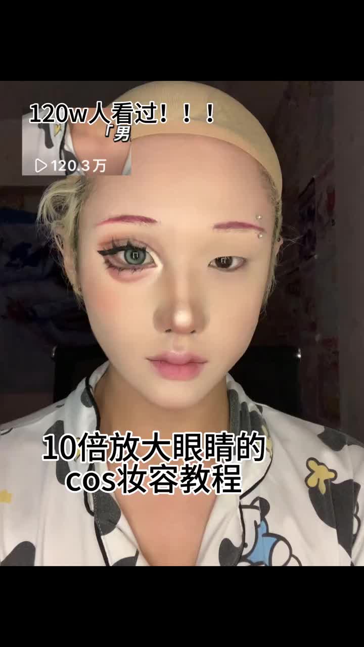 10倍放大眼睛的cos妆妆教教来啦～