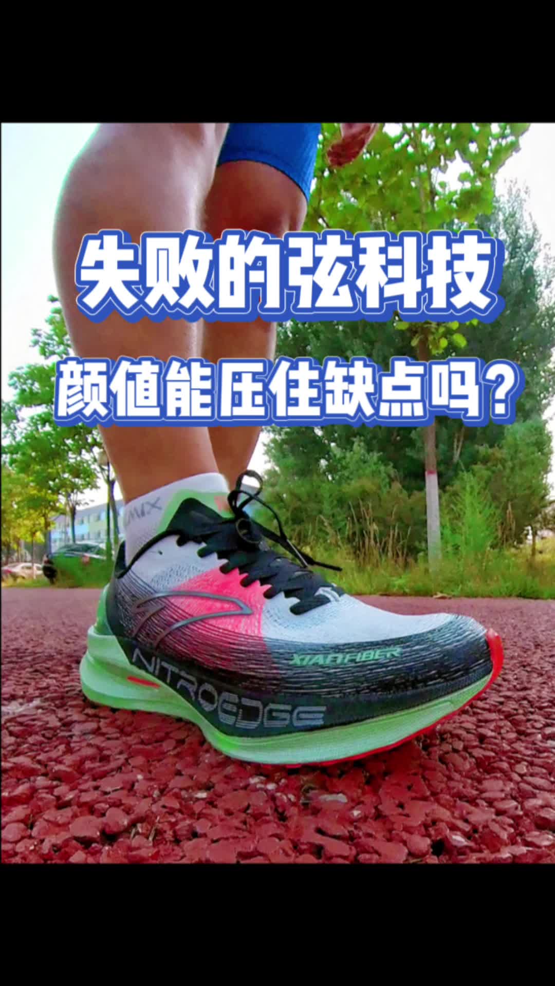 冠军2pro｜弦科技鞋面的几个缺点！