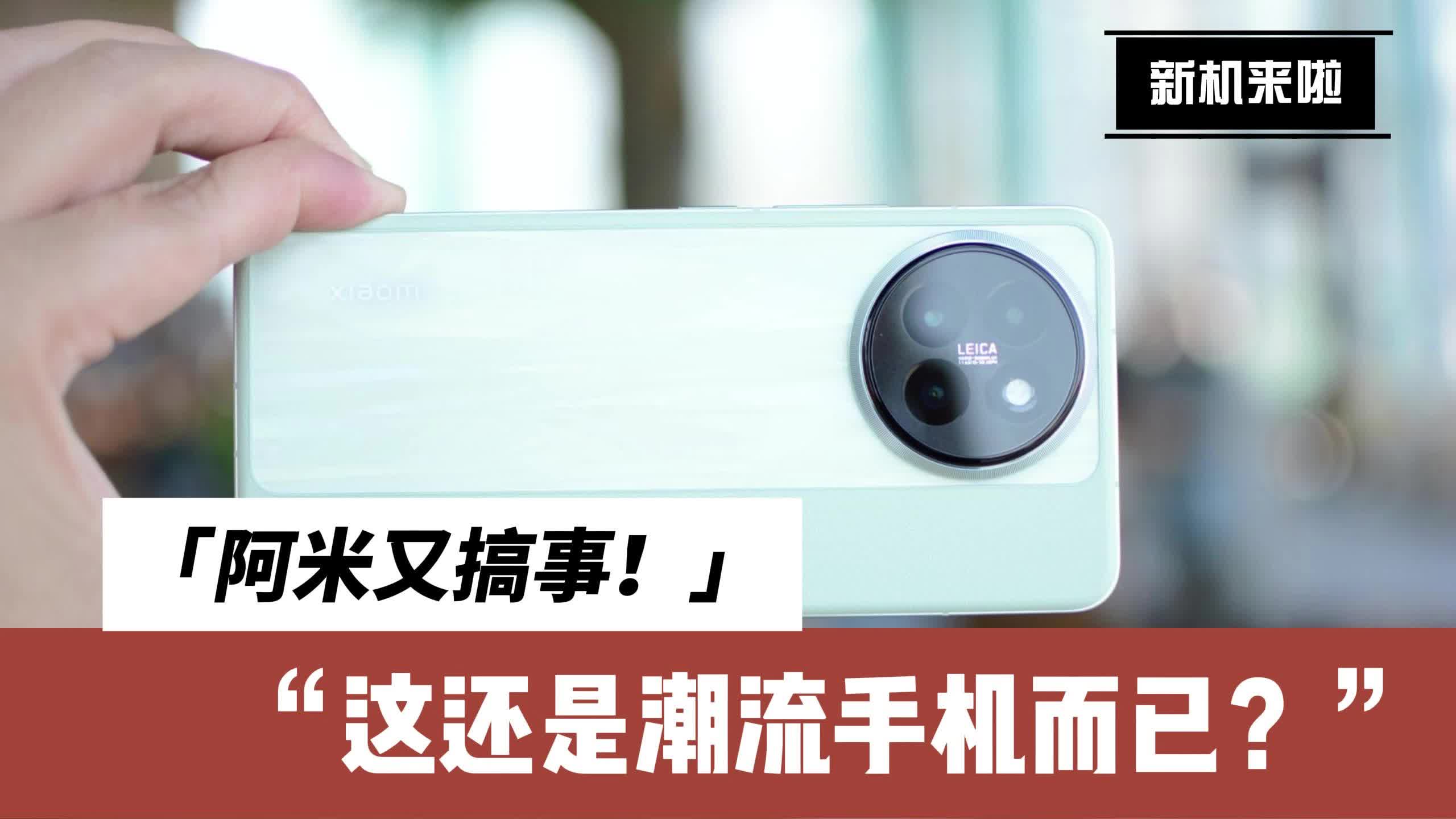 小米这波稳了，新机太懂年轻人！