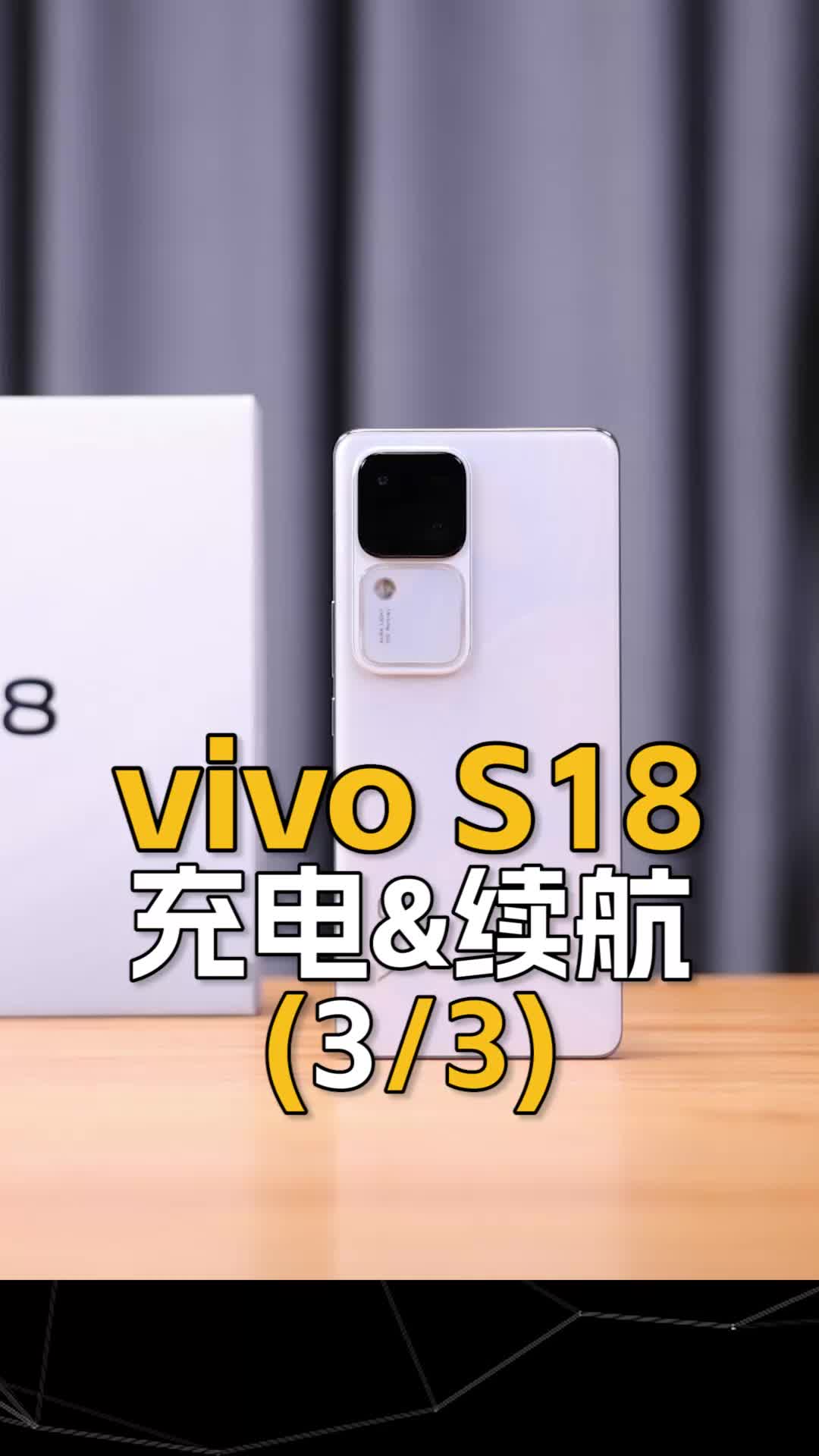 （3/3充电&续航）vivo S18评测