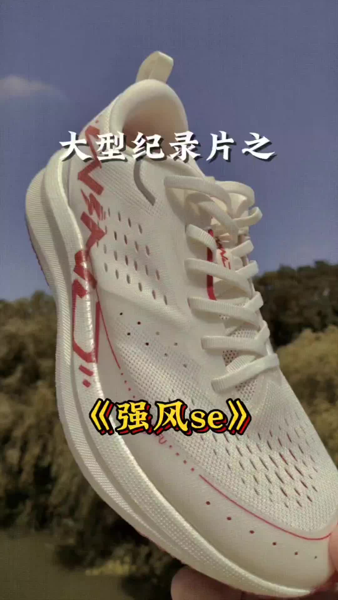 跑鞋大型纪录片之《强风SE》