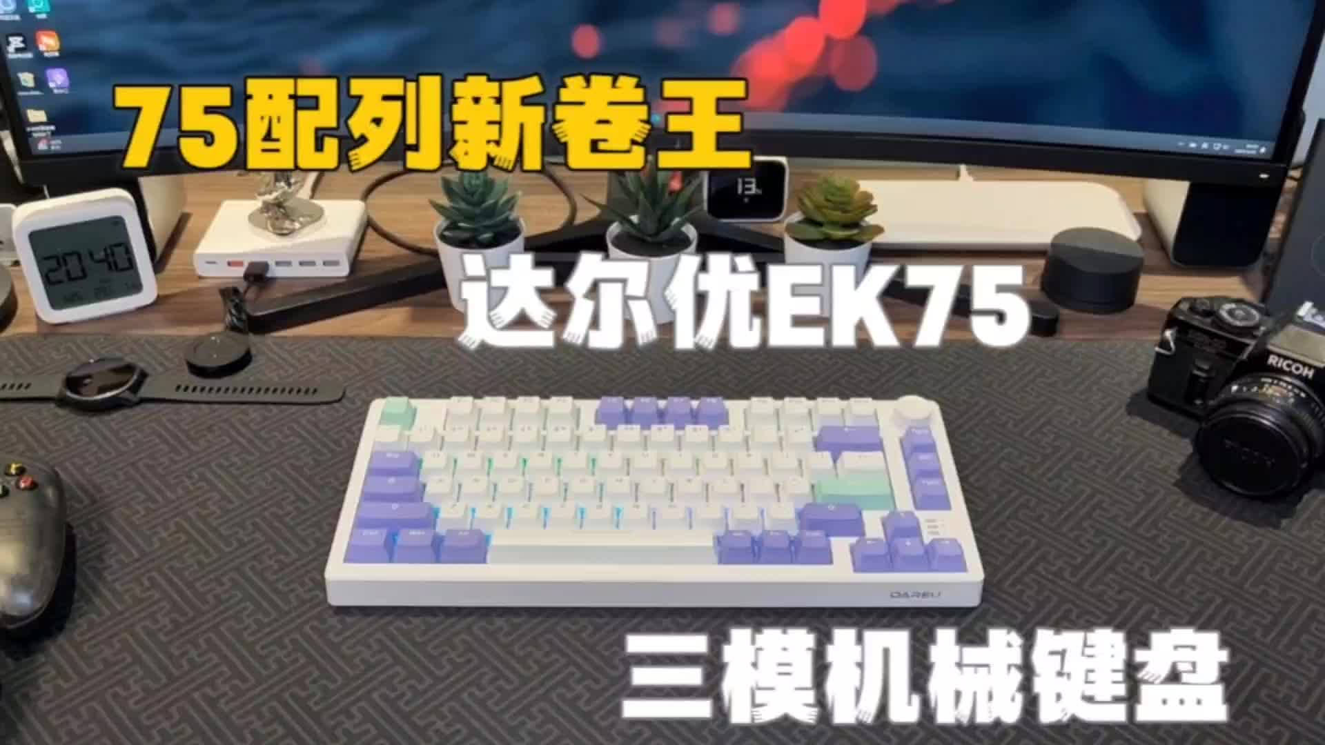 75配列新卷王 达尔优EK75 三模机械键盘