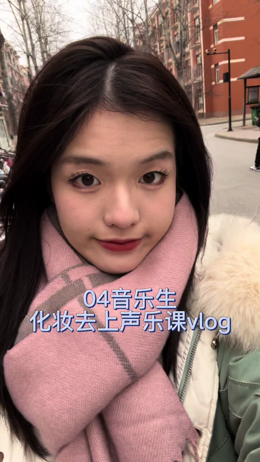 04音乐生极速化妆去上专业课vlog～