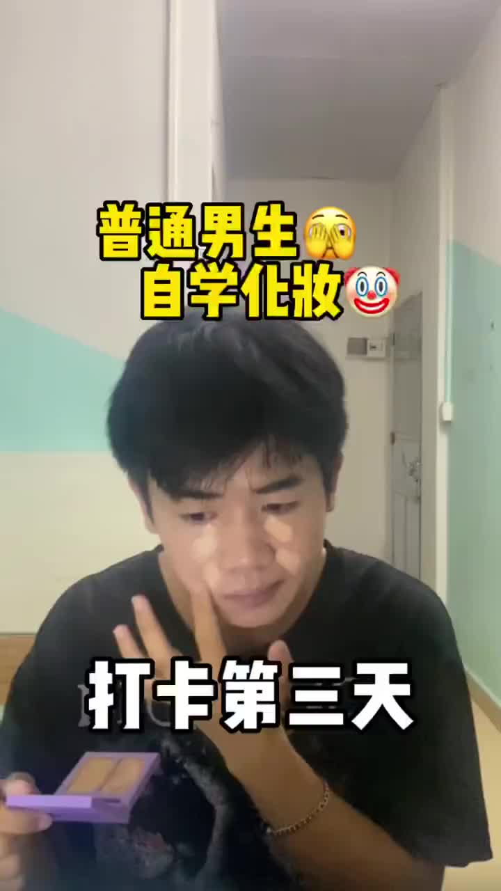 普通男生自学化妆打卡第三天！！