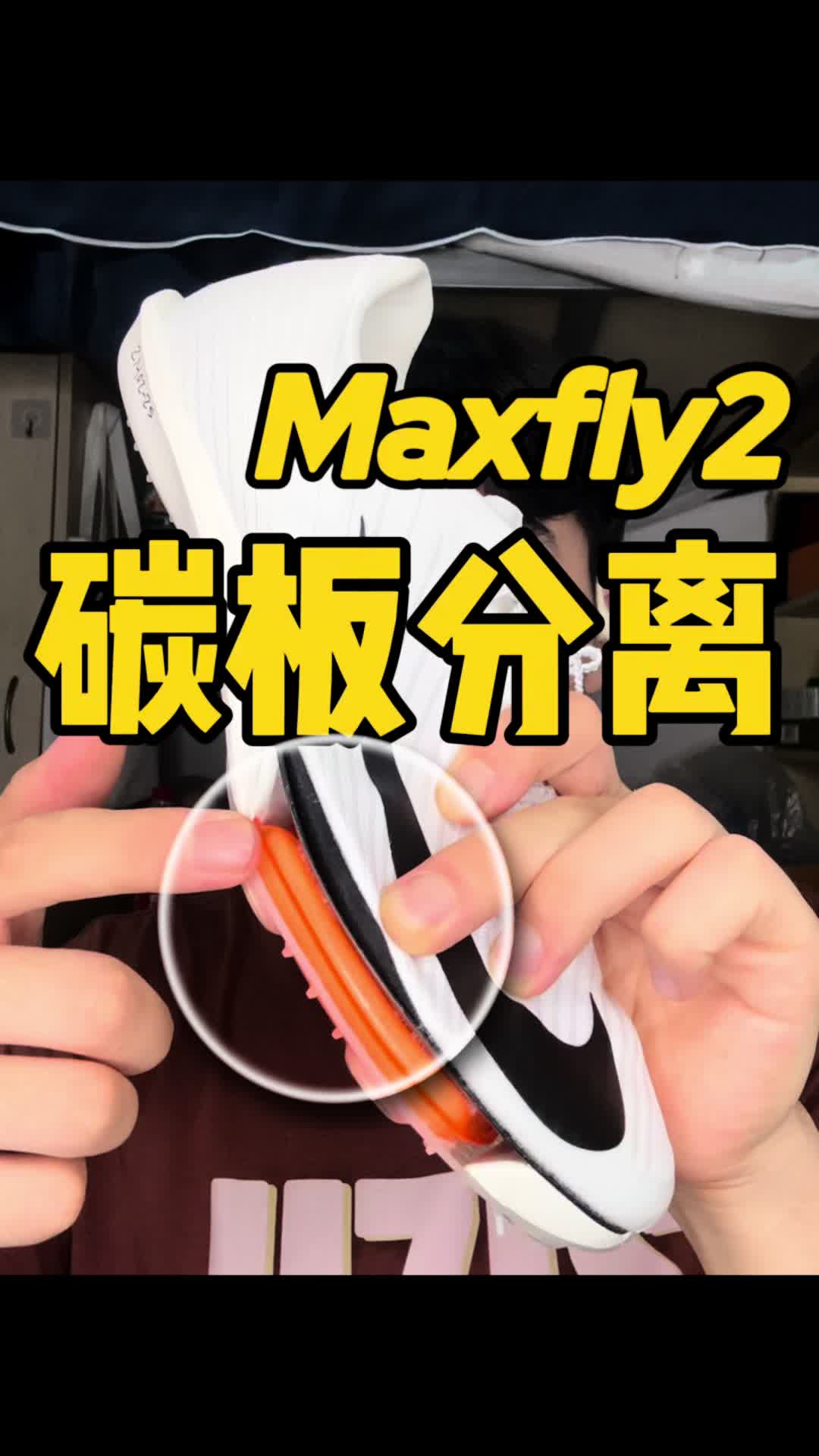 这做工，不愧为正版的Maxfly2😂