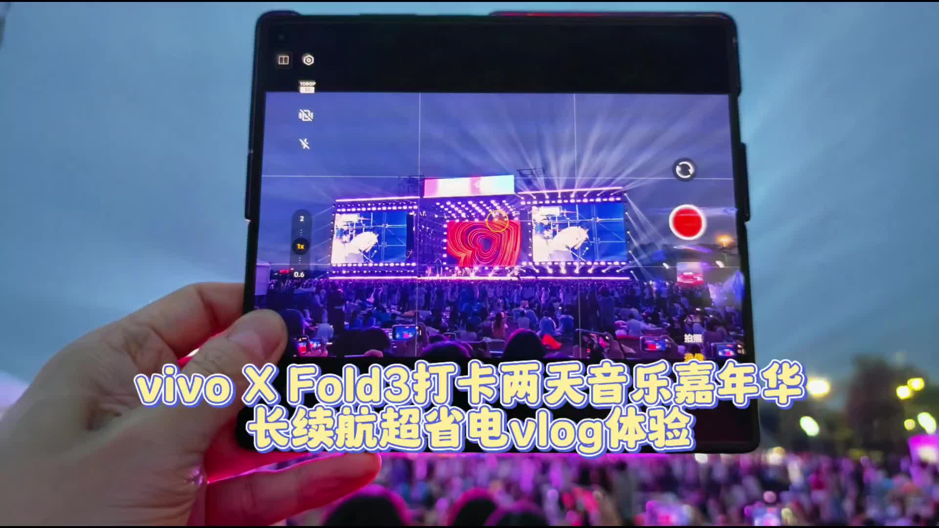 vivo X Fold3打卡两天音乐嘉年华，长续航超省电vlog体验
