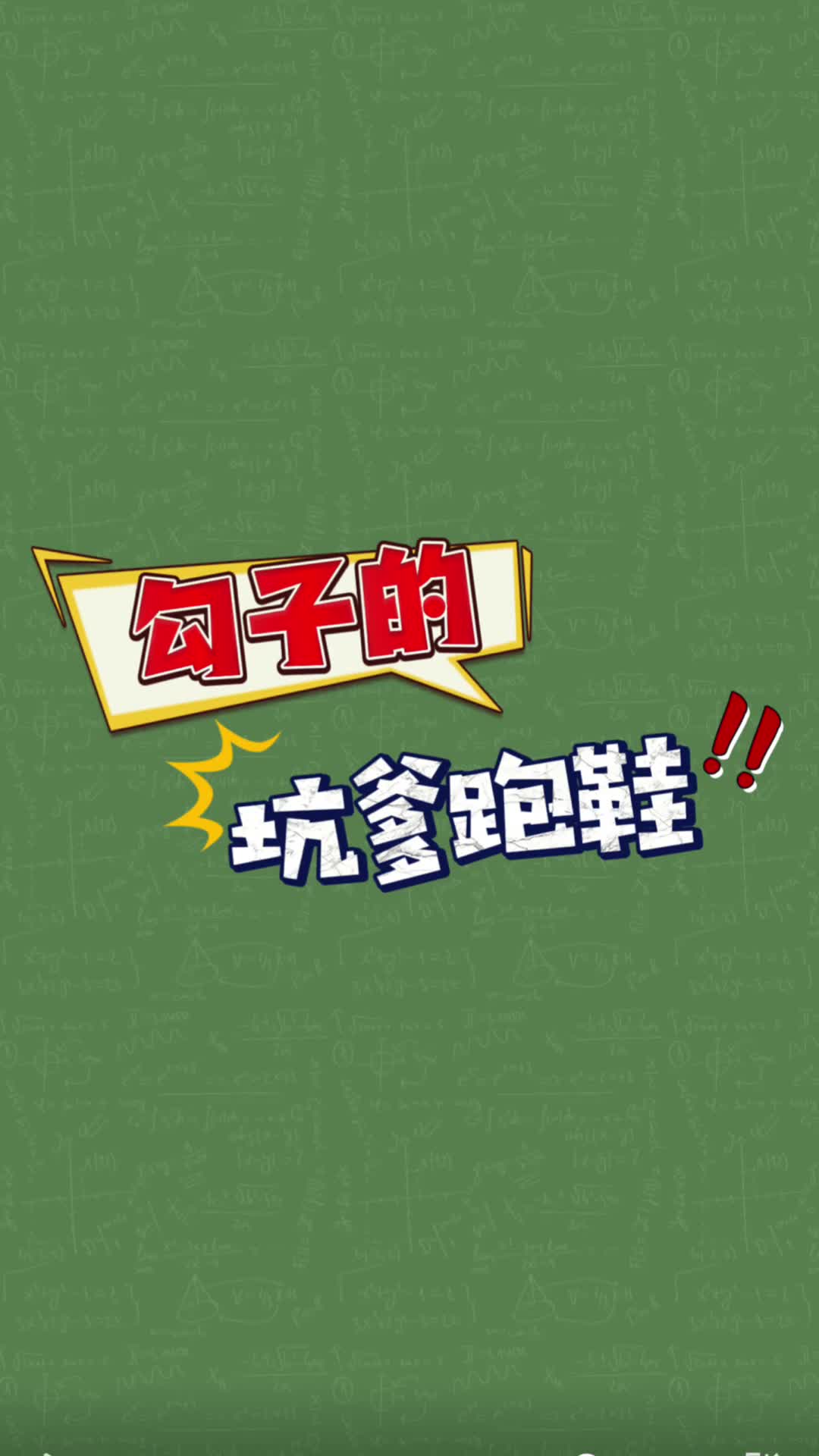 钩子的坑爹跑鞋