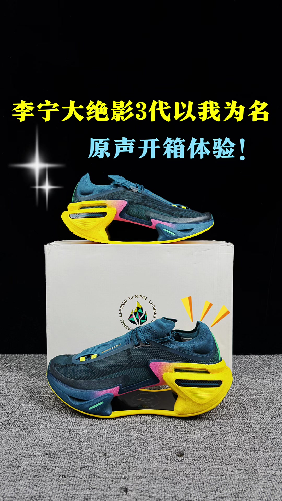 李宁大绝影3代开箱分享。