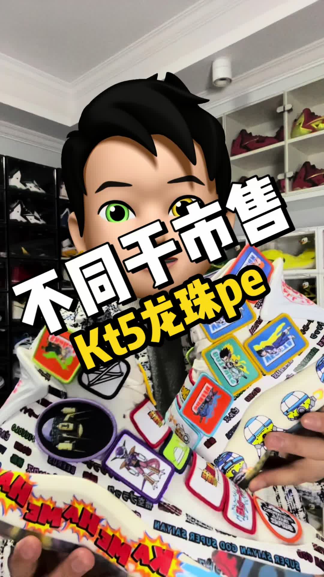 跟市售大有不同的kt5龙珠配色🙋🏻‍♂️