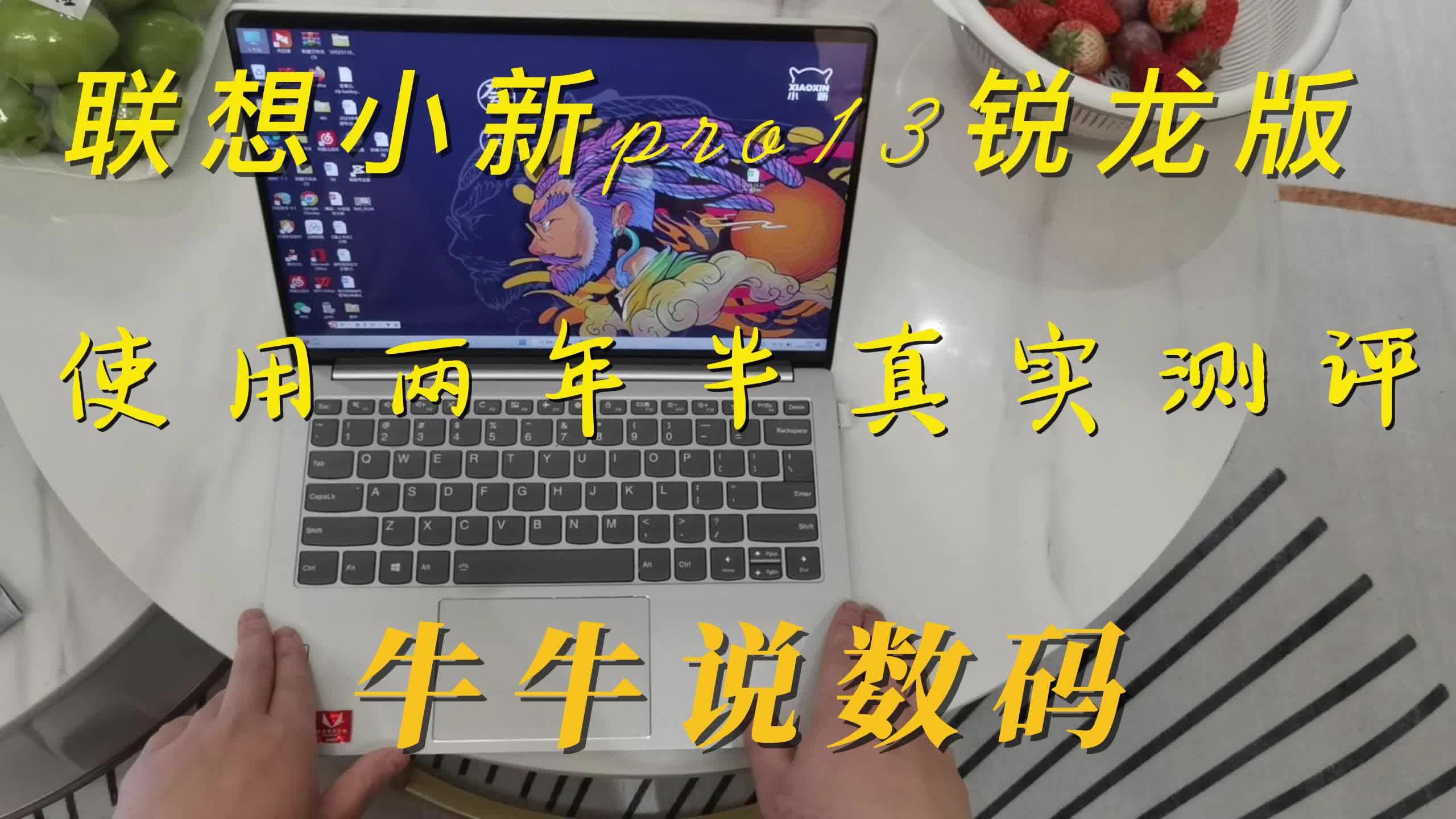 联想小新pro13锐龙版测评