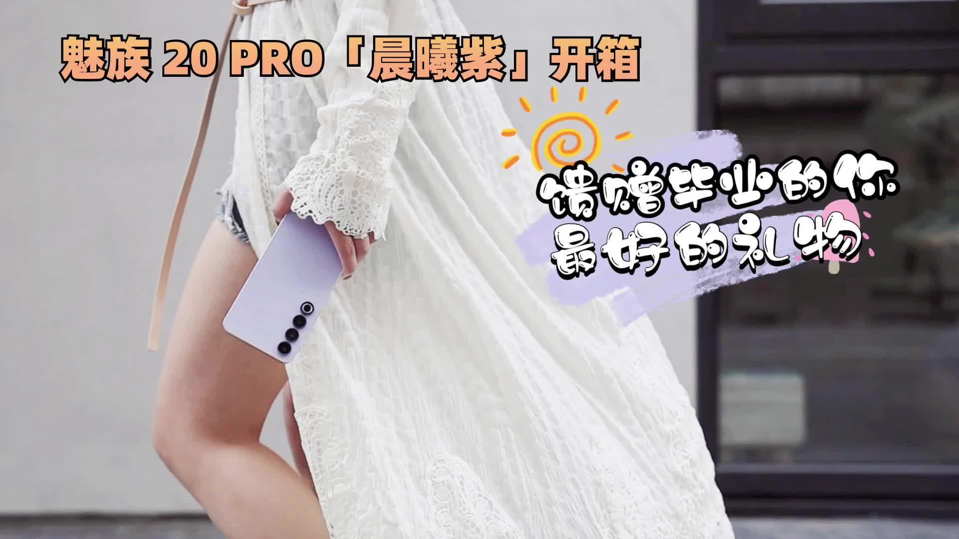 魅族 20 PRO「晨曦紫」开箱