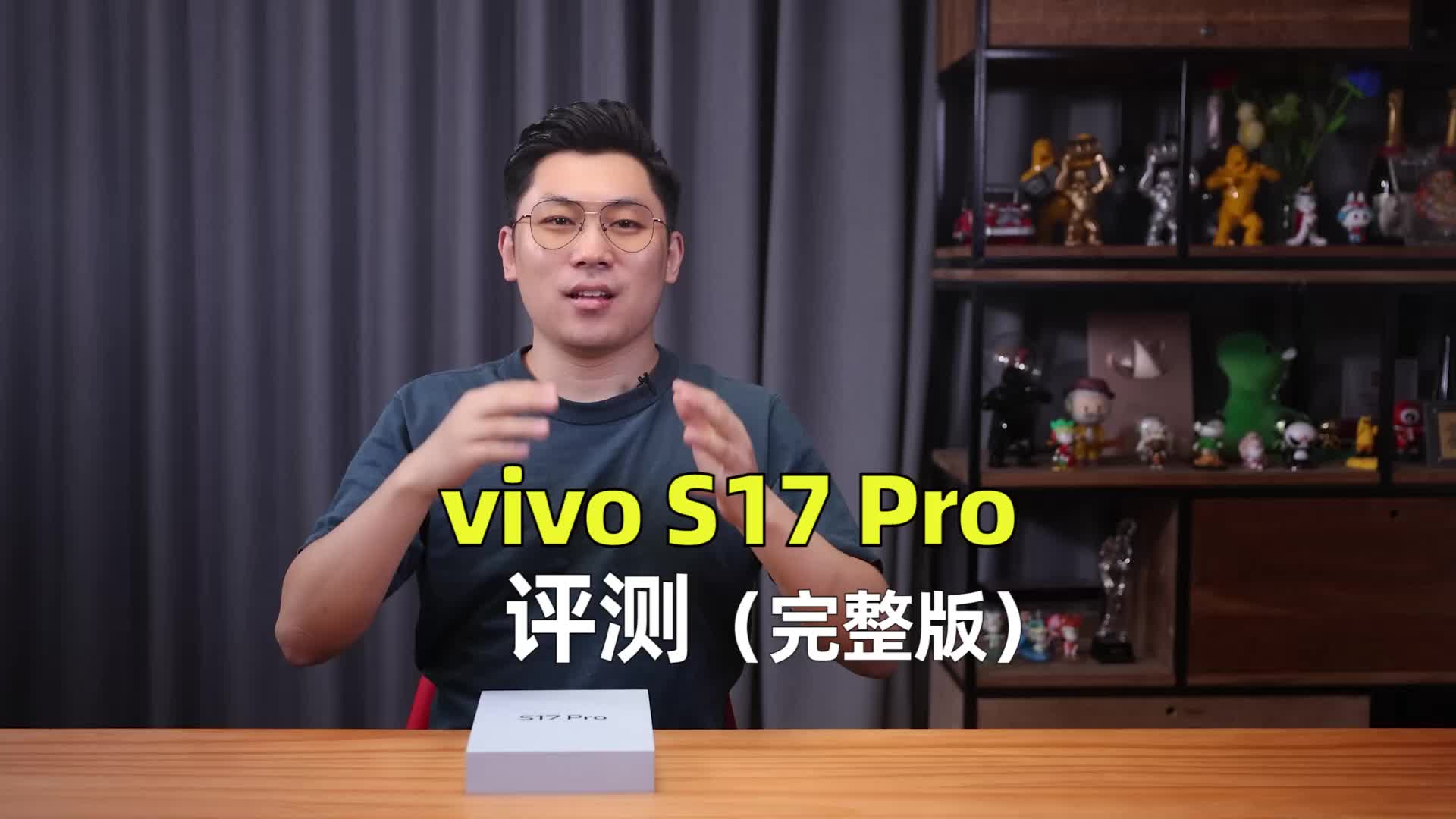 （完整版）vivo S17 Pro评测