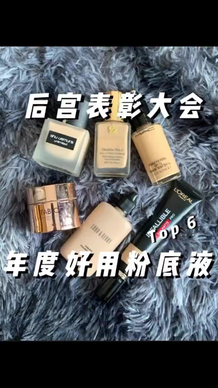 分享｜年度油皮粉底液top6