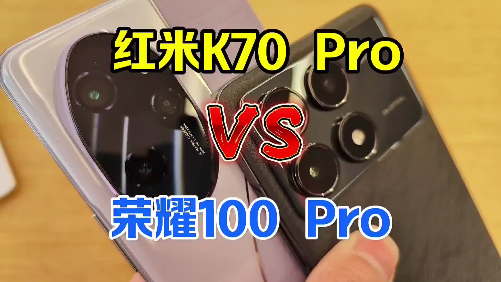 红米k70Pro VS 荣耀100Pro