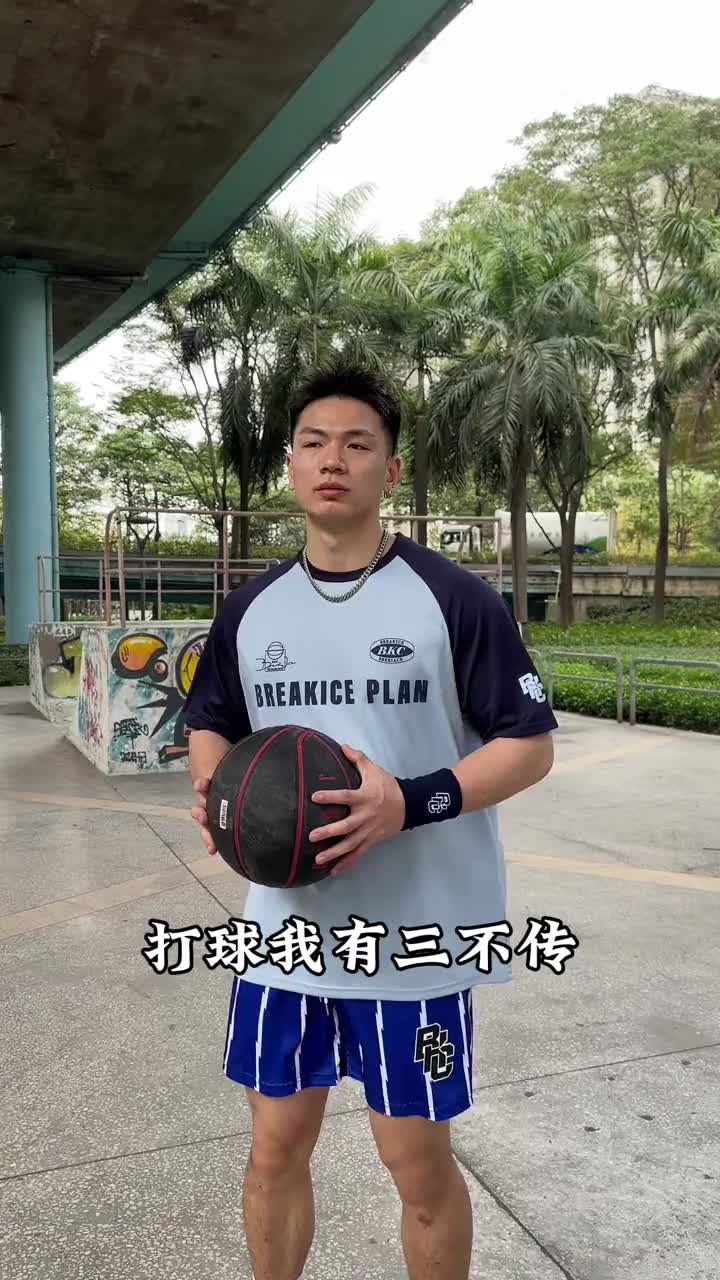打球我有三不传🤟🏻 衣服好看也得穿🤟🏻
