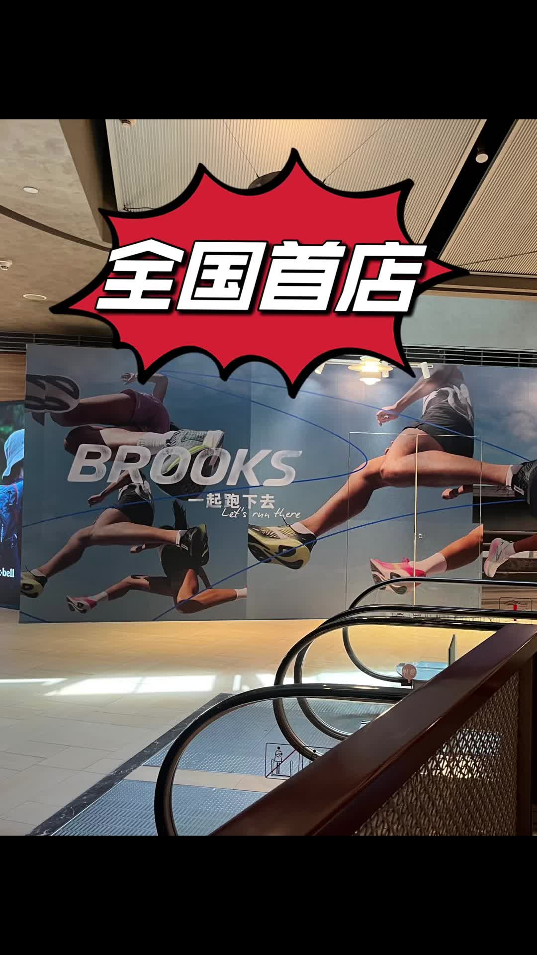 布鲁克斯全国首店-上海浦东嘉里城