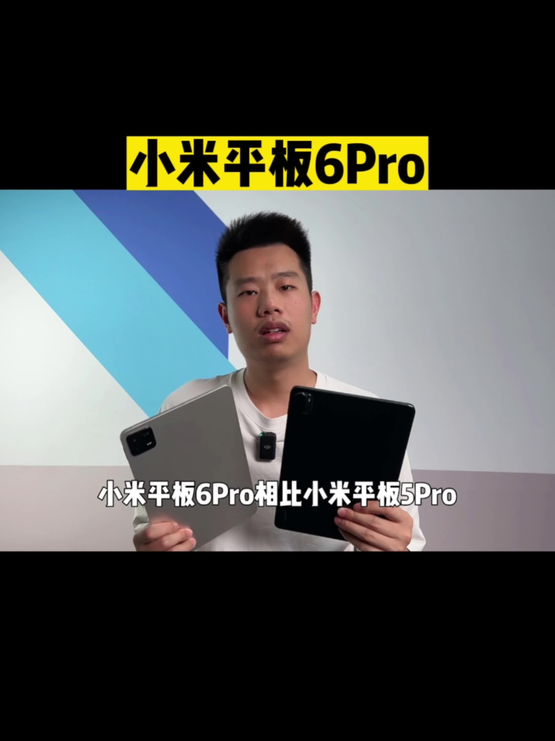 小米平板6Pro对比5Pro是反向升级吗