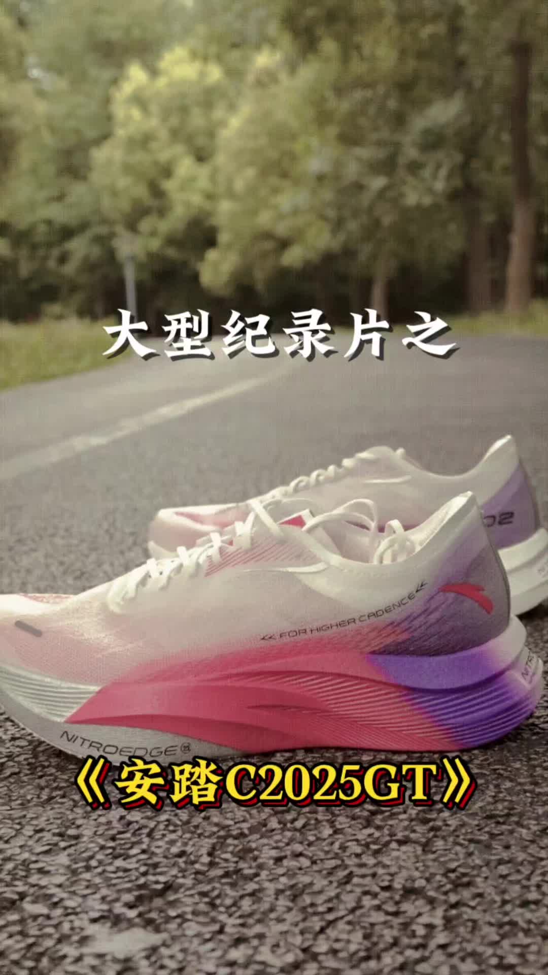 跑鞋大型纪录片之《C202 5GT》
