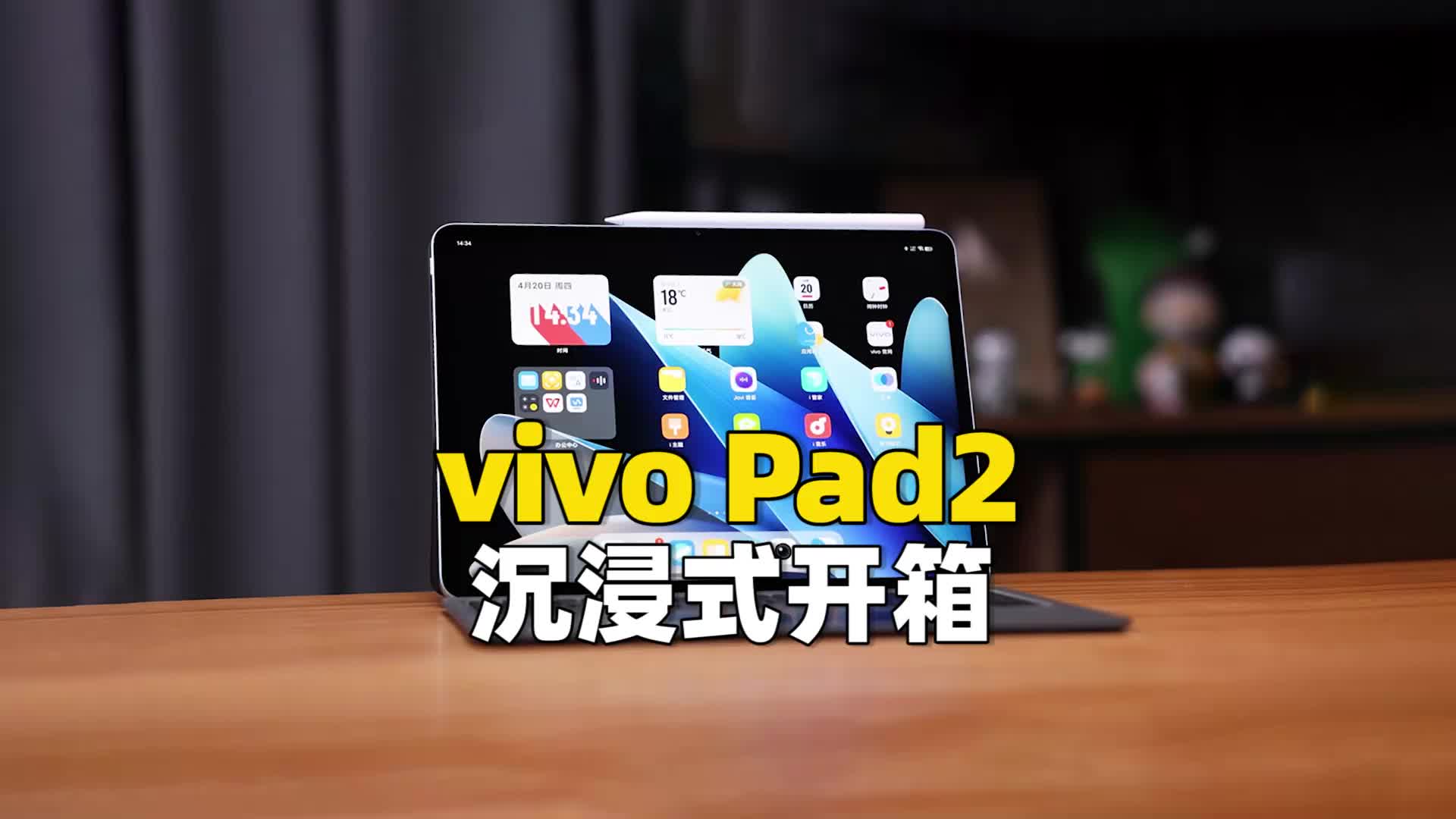 vivo Pad2沉浸式开箱