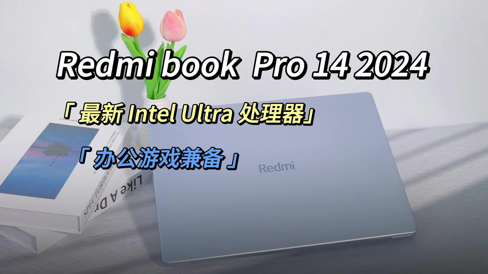 Redmi Book 14 2024上手